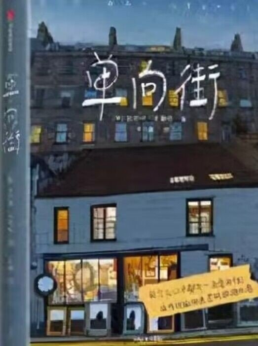 单向街讲的什么