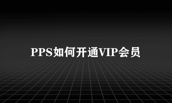 PPS如何开通VIP会员
