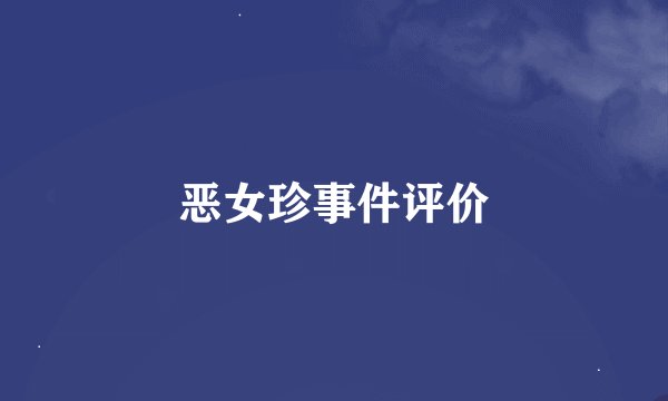 恶女珍事件评价