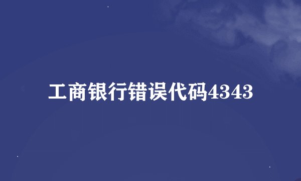 工商银行错误代码4343