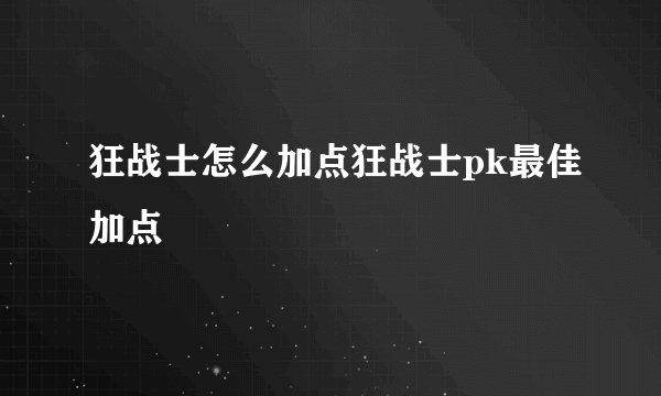 狂战士怎么加点狂战士pk最佳加点