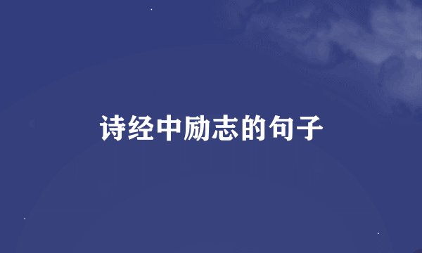 诗经中励志的句子