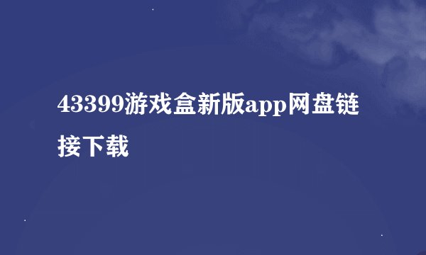43399游戏盒新版app网盘链接下载