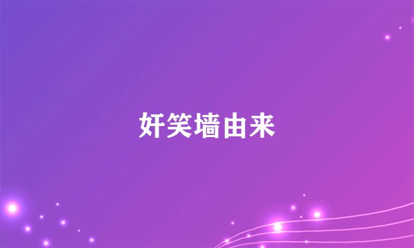奸笑墙由来