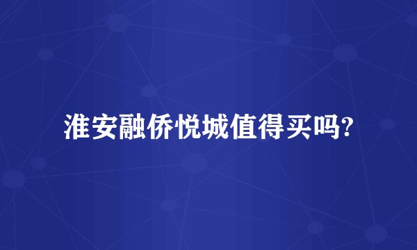 淮安融侨悦城值得买吗?