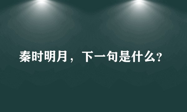秦时明月，下一句是什么？