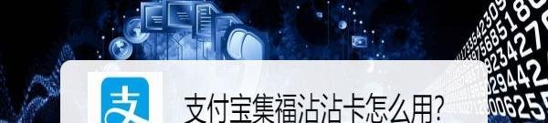 支付宝集福沾沾卡怎么用？