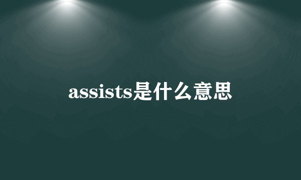 assists是什么意思
