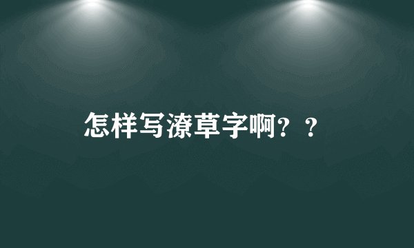 怎样写潦草字啊？？
