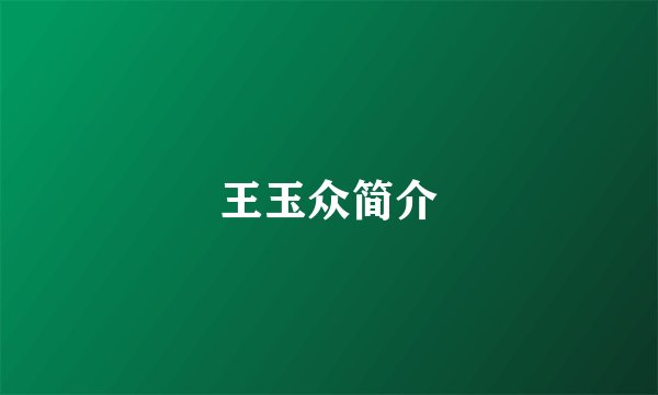 王玉众简介