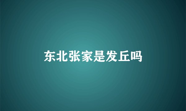 东北张家是发丘吗