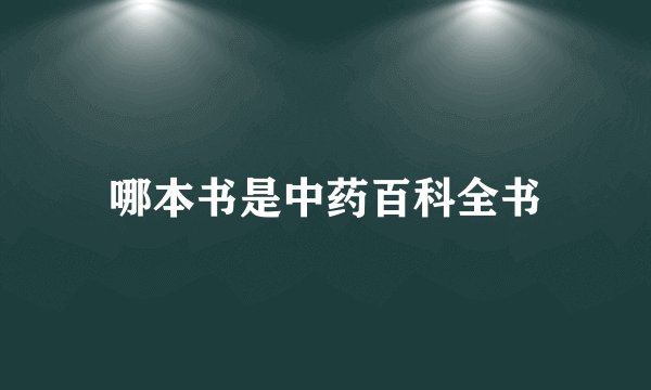 哪本书是中药百科全书