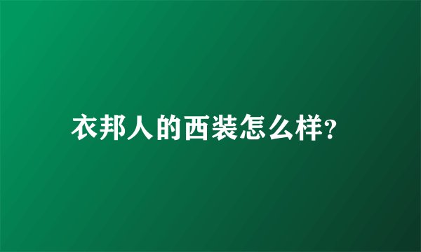 衣邦人的西装怎么样？