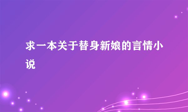 求一本关于替身新娘的言情小说