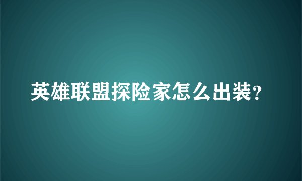 英雄联盟探险家怎么出装？
