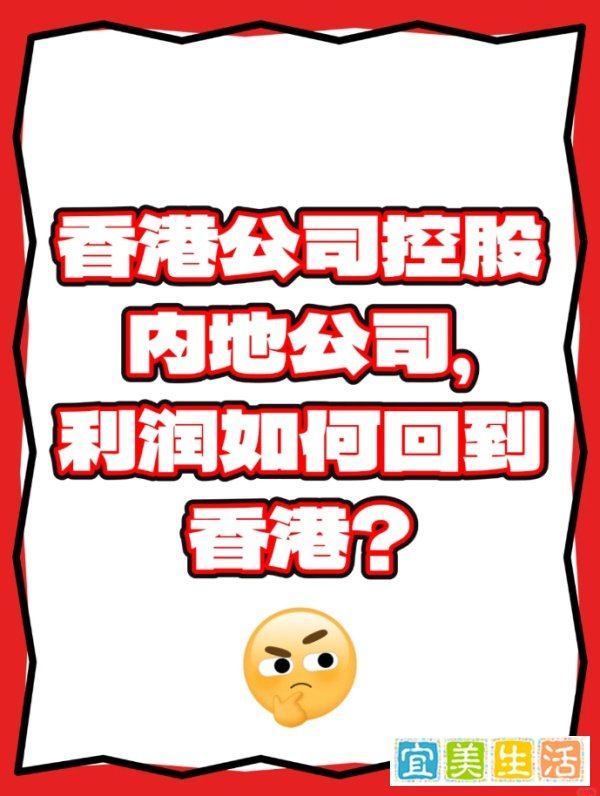 香港公司如何控股内地公司？利润如何带回？