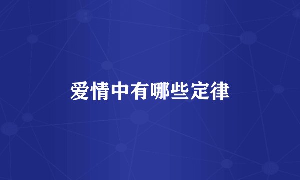 爱情中有哪些定律