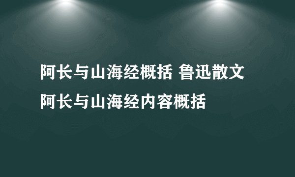 阿长与山海经概括 鲁迅散文阿长与山海经内容概括