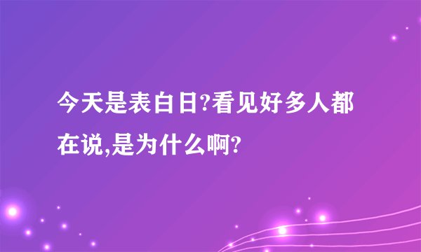 今天是表白日?看见好多人都在说,是为什么啊?