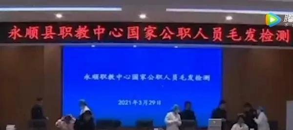 湖南永顺对全县公职人员进行毛发验毒，网友：建议全国推广