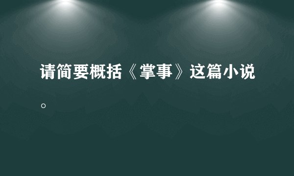 请简要概括《掌事》这篇小说。
