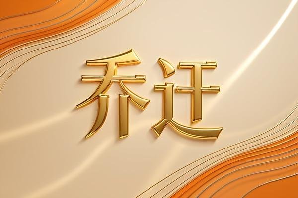 乔迁最暖心八个字