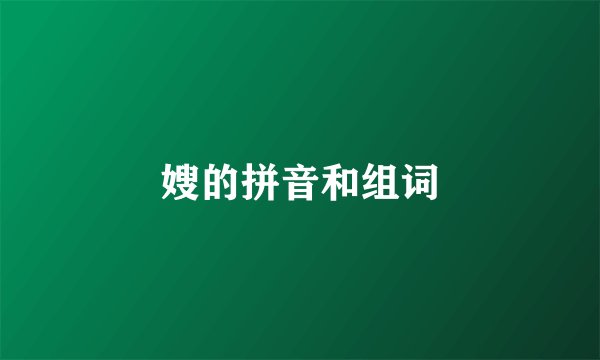 嫂的拼音和组词