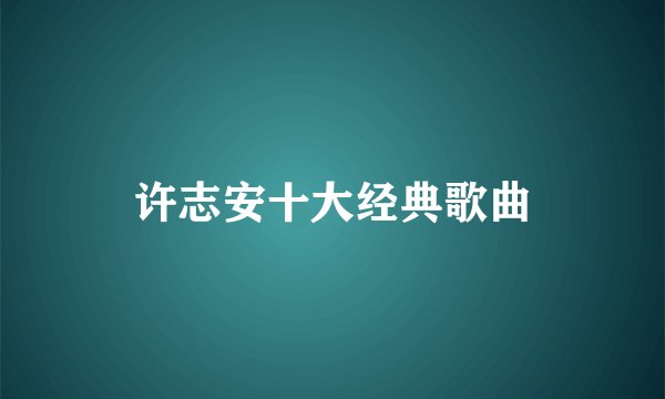 许志安十大经典歌曲