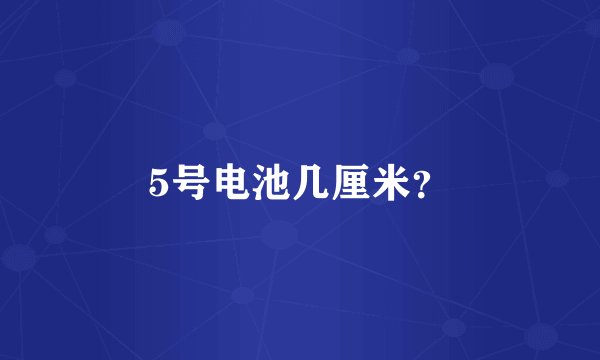 5号电池几厘米？
