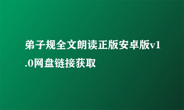 弟子规全文朗读正版安卓版v1.0网盘链接获取