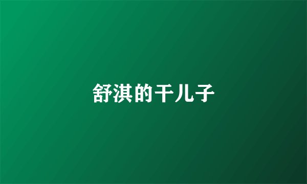 舒淇的干儿子
