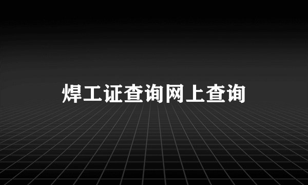 焊工证查询网上查询