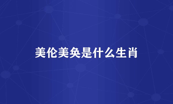 美伦美奂是什么生肖