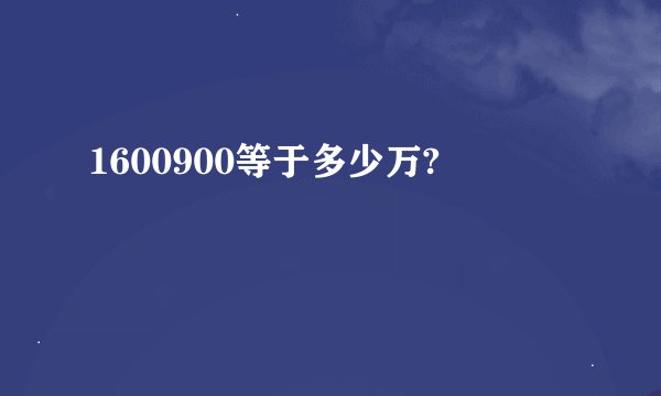 1600900等于多少万?