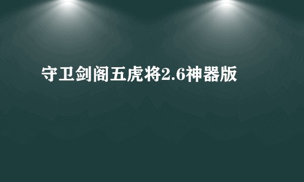 守卫剑阁五虎将2.6神器版
