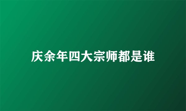 庆余年四大宗师都是谁
