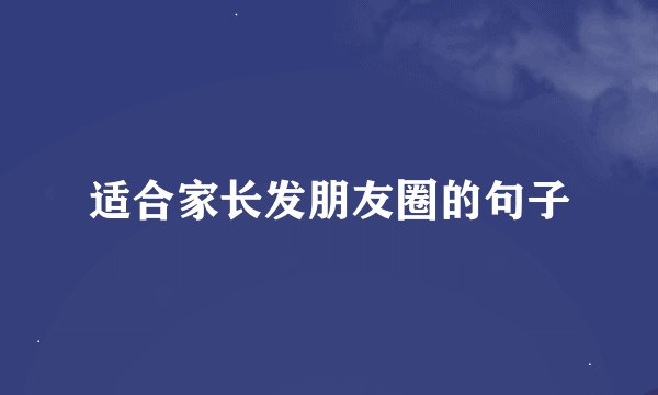 适合家长发朋友圈的句子