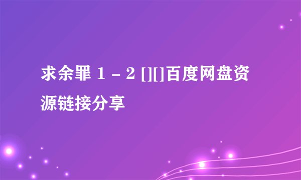 求余罪 1 - 2 [][]百度网盘资源链接分享