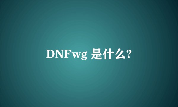 DNFwg 是什么?