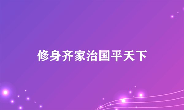 修身齐家治国平天下