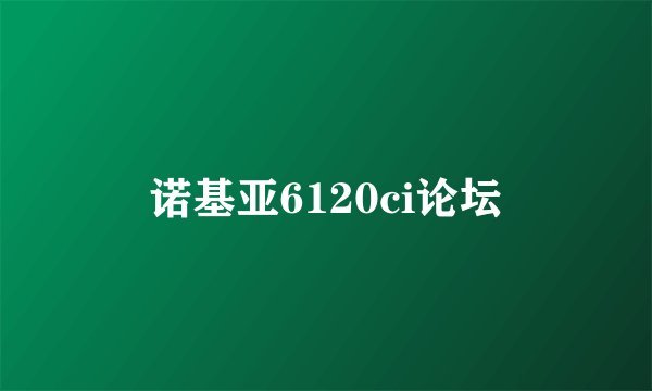 诺基亚6120ci论坛