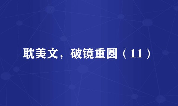 耽美文,破镜重圆(11)