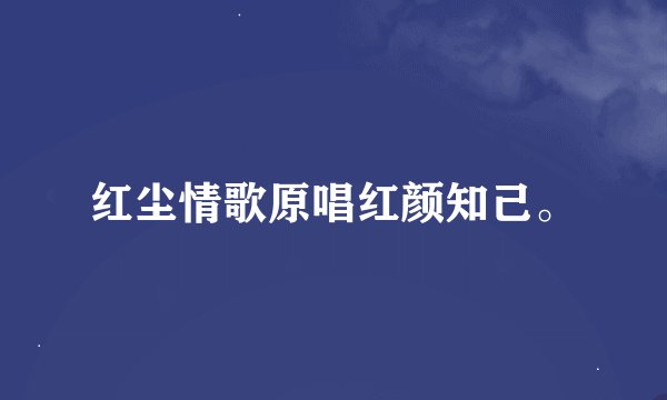 红尘情歌原唱红颜知己。
