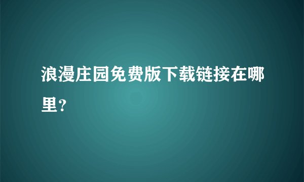 浪漫庄园免费版下载链接在哪里？