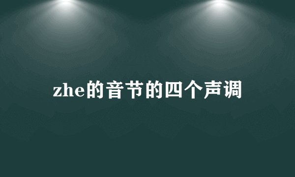 zhe的音节的四个声调