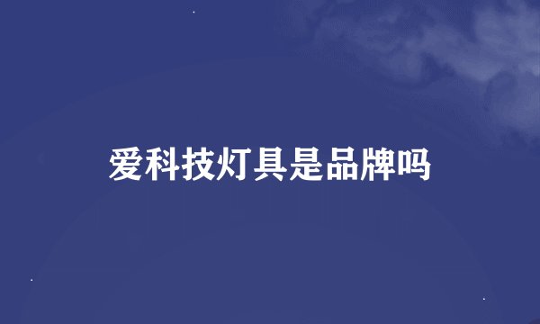 爱科技灯具是品牌吗