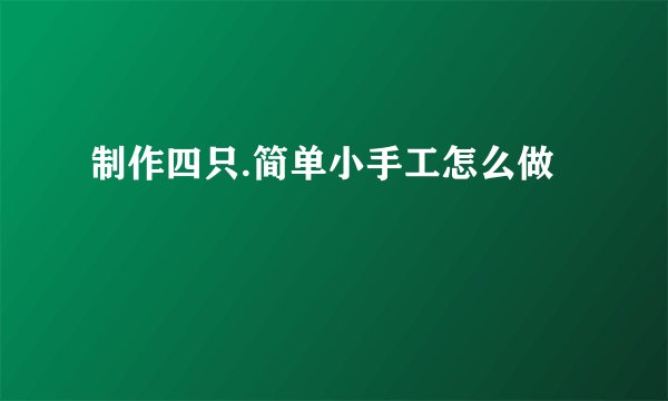 制作四只.简单小手工怎么做