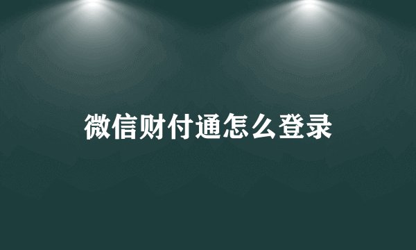 微信财付通怎么登录