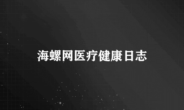 海螺网医疗健康日志