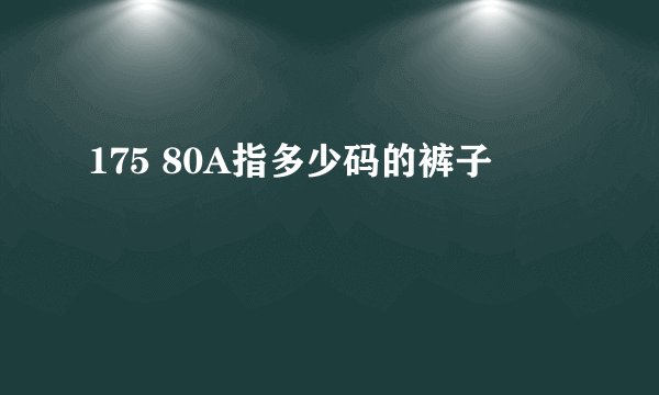 175 80A指多少码的裤子